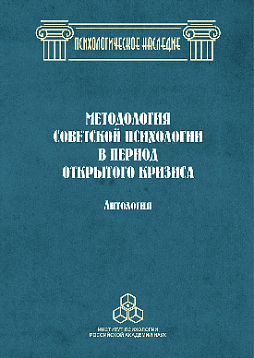 Методология советской психологии в период открытого кризиса: Антология (pdf)