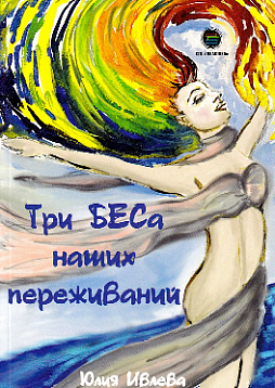 Три БЕСа наших переживаний