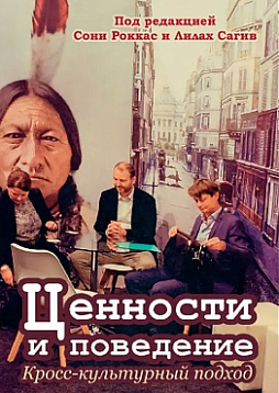 Ценности и поведение: Кросс-культурный подход