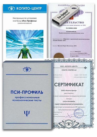 Пакет клинического психолога (неисключительная лицензия на ПО для ЭВМ Пси-Профиль) - cogito-shop.com