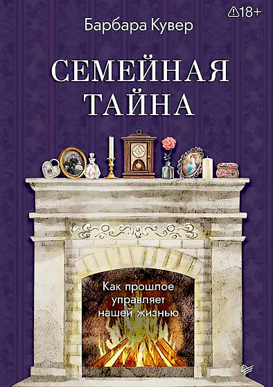 Семейная тайна. Как прошлое управляет нашей жизнью - cogito-shop.com