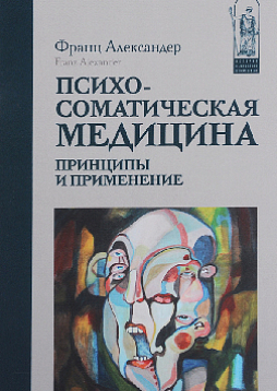 Психосоматическая медицина. Принципы и применение