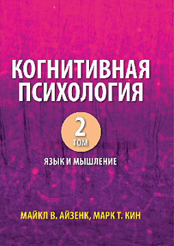 Когнитивная психология, том 2. Язык и мышление