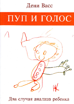 Пуп и голос. Два случая анализа ребенка