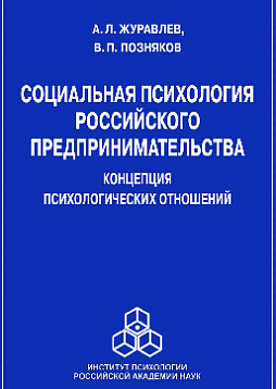 Социальная психология российского предпринимательства: Концепция психологических отношений (pdf)