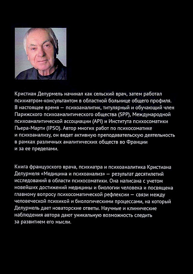 Медицина и психоанализ: Прерывность и единство психосоматической жизни - cogito-shop.com