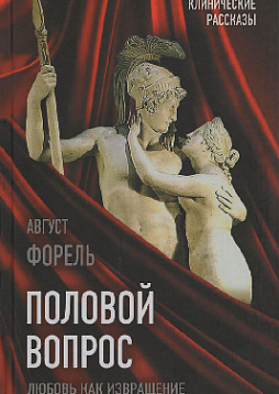 Половой вопрос. Любовь как извращение