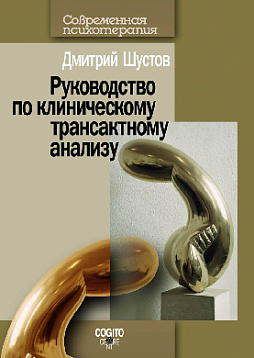 Руководство по клиническому трансактному анализу