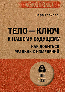 Тело - ключ к нашему будущему. Как добиться реальных изменений (#экопокет)