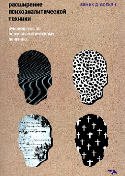 Расширение психоаналитической техники: руководство по психоаналитическому лечению