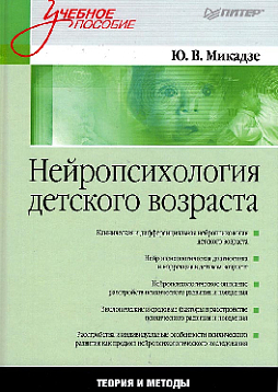 Нейропсихология детского возраста: Учебное пособие