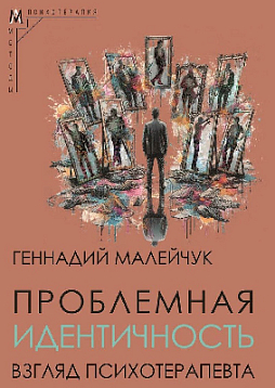 Проблемная идентичность: взгляд психотерапевта
