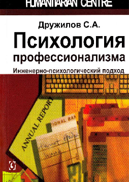 Психология профессионализма. Иженерно-психологический подход