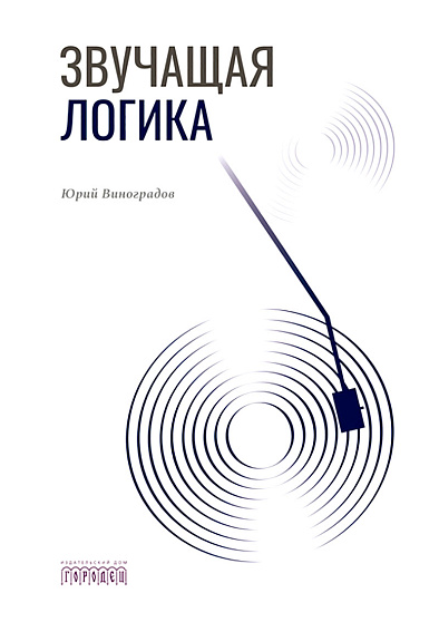 Звучащая логика - cogito-shop.com