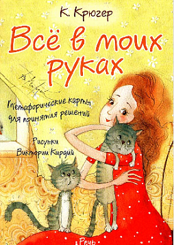 Метафорические карты для принятия решений «Всё в моих руках»