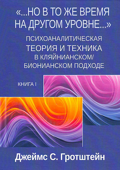 "...Но в то же время на другом уровне..." Психоаналитическая теория и техника в кляйнианском/бионианском подходе. Книга 1 - cogito-shop.com