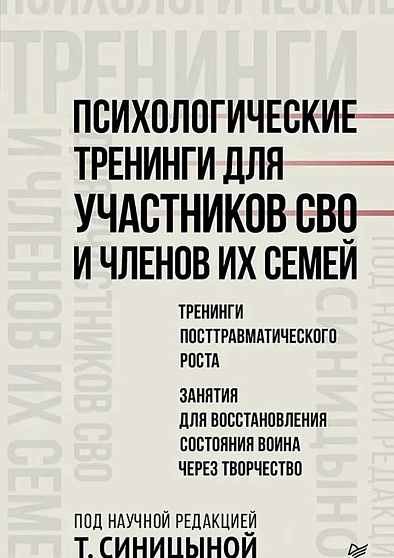 Психологические тренинги для участников СВО и членов их семей (часть 2) - cogito-shop.com