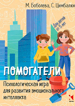 Психологическая игра для развития эмоционального интеллекта «Помогатели»