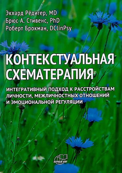 Контекстуальная схематерапия. Интегративный подход к расстройствам личности, межличностных отношений (уценка) - cogito-shop.com