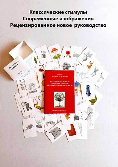 Методика "Классификация предметов" для взрослых и детей от 8 лет - cogito-shop.com