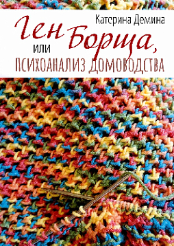 Ген борща, или Психоанализ домоводства