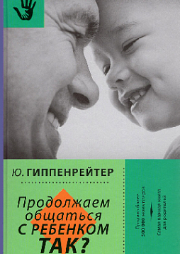 Продолжаем общаться с ребенком. Так?