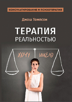 Терапия реальностью