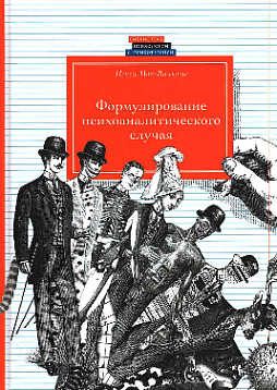 Формулирование психоаналитического случая