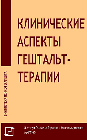 Клинические аспекты гештальт-терапии