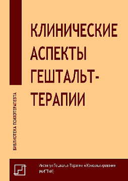 Клинические аспекты гештальт-терапии