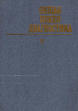 Общая психодиагностика (букинист)