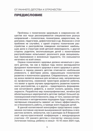 От раннего детства к отрочеству: клинико-психологическая помощь ребенку и семье. Коллективная монография - cogito-shop.com