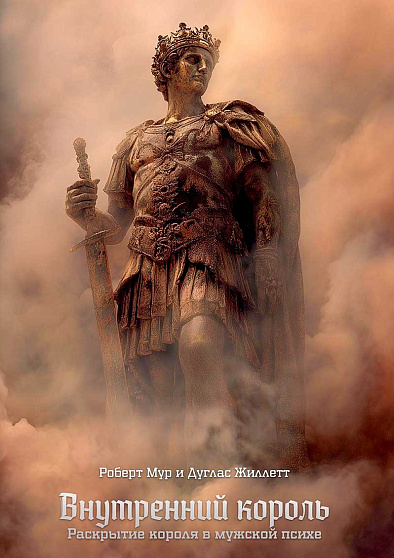 Внутренний король. Раскрытие короля в мужской психе - cogito-shop.com