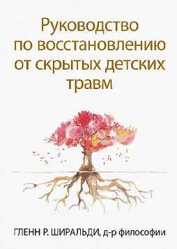 Руководство по восстановлению от скрытых детских травм