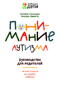 Понимание аутизма: руководство для родителей