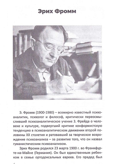 Гуманистический психоанализ Э. Фромма - cogito-shop.com