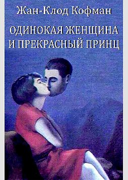 Одинокая женщина и прекрасный принц