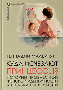 Куда исчезают Принцессы? Истории проблемной женской идентичности в сказках и в жизни