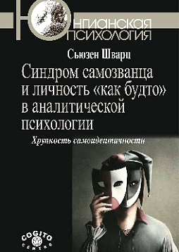 Синдром самозванца и личность «как будто» в аналитической психологии: Хрупкость самоидентичности