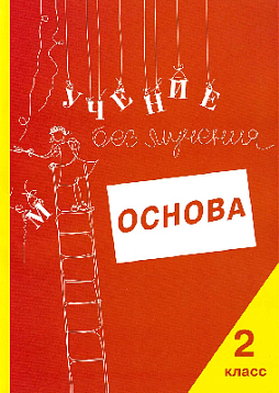Учение без мучения: Основа. 2 класс. Тетрадь для младших школьников.