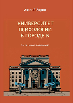 Университет психологии в городе N: Сатирическая трагикомедия