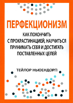 Перфекционизм: как покончить с прокрастинацией, научиться принимать себя и достигать поставленных целей