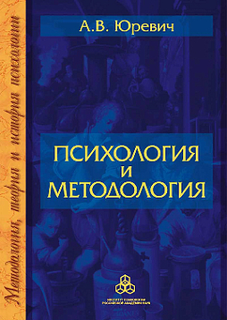 Психология и методология (pdf)