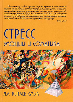 Стресс. Эмоции и соматика