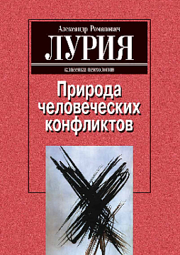 Природа человеческих конфликтов: Объективное изучение дезорганизации поведения человека (pdf)