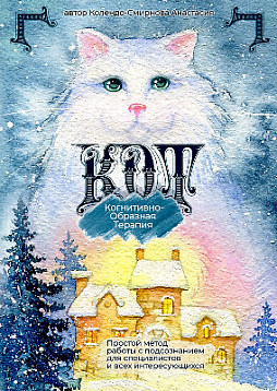 КОТ (Когнитивно-образная терапия). Простой метод для работы с подсознанием
