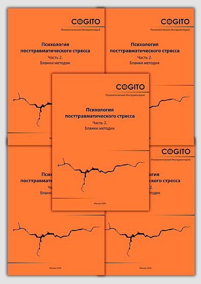 Психология посттравматического стресса. Часть 2. 2026 год (5 тетрадей бланков) - cogito-shop.com