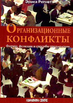 Организационные конфликты. Формы, функции и способы преодоления