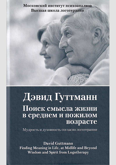 Поиск смысла жизни в среднем и пожилом возрасте. Мудрость и духовность согласно логотерапии - cogito-shop.com