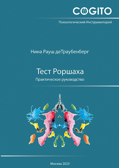 Тест Роршаха: Практическое руководство (уценка) - cogito-shop.com